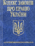 Кодекс законiв про працю України н