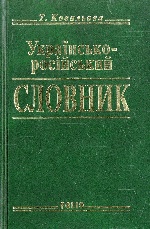 Укр-росiйський словник 15 000 сл(мини)