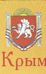 Книжка-магнит Крым