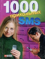 1000 прикольных SMS ннн