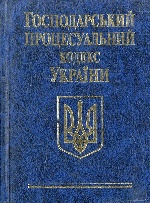 Господарський процесуальний кодекс України