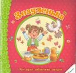 Зозуленька Пісні вірші забавлянки, загадки 0+ (у)