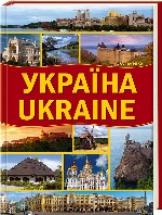 Украина / Ukraine (мал) укр