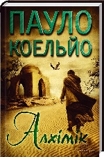 КСД. Коельо П. / Алхімік