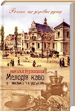 Мелодія кави у тональності кардамону