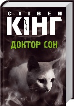 КСД. Кінг С. / Доктор Сон