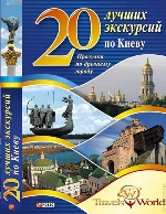 20 лучших экскурсий по Киеву н
