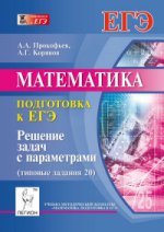 Математика ЕГЭ: реш. задач с параметрами (зад. 20)
