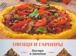 Овощи и гарниры