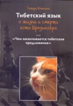 Тибетский язык о жизни и смерти кота Шредингера