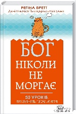 Бог ніколи не моргає. 50 уроків, які змінять твоє життя