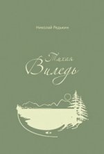 Тихая Виледь. Роман в двух частях с эпилогом