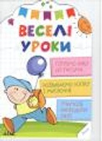 Веселі уроки Готуємо руку до письма 4+(у)