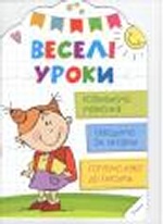 Веселі уроки Розвиваємо мовлення 4+(у)