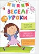 Веселі уроки Учимося мислити 4+(у)