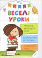 Веселі уроки Учимося проводити лінії 4+(у)