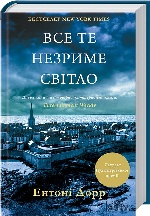 Весь тот незримый свет укр