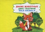 Книжка-картонка Дикие животные