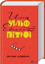 Ильф и Петров. Собрание сочинений рус