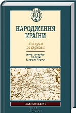 НАРОДЖЕННЯ КРАЇНИ ВІД КРАЮ ДО ДЕРЖАВИ Назва, символіка, територія і кордони України