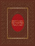 Неофициальная история России (нат. кожа)