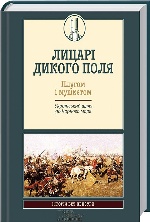 ЛИЦАРІ ДИКОГО ПОЛЯ. ПЛУГОМ І МУШКЕТОМ. Український шлях до Чорного моря