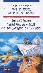 Трое в лодке, не считая собаки(м)