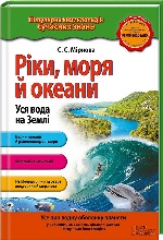 Ріки, моря і океани. Уся вода на Землі