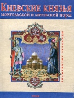 Киевские князья монгольской и литовской поры (рус) м