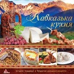 Кавказька кухня