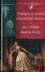 Небезпечні зв`язки. Манон Леско (БСЛ)