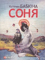 Соня