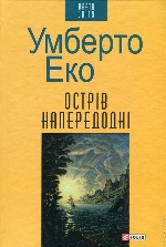 Острів напередодні (КС)