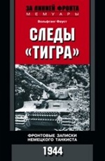 Следы "Тигра". Фронтовые записки немецкого танкиста