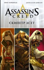 Assassin`s Creed: Скипетр Асет