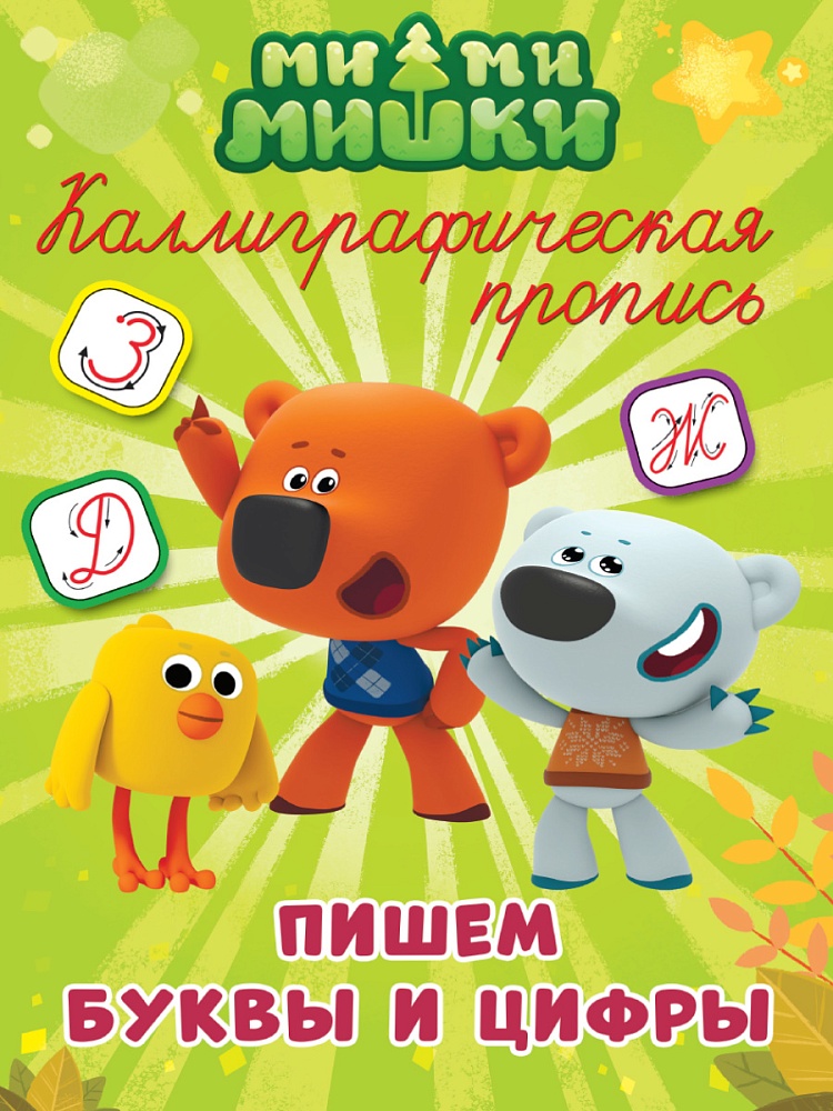 МИ-МИ-МИШКИ. Каллиграфические прописи. ПИШЕМ БУКВЫ И ЦИФРЫ