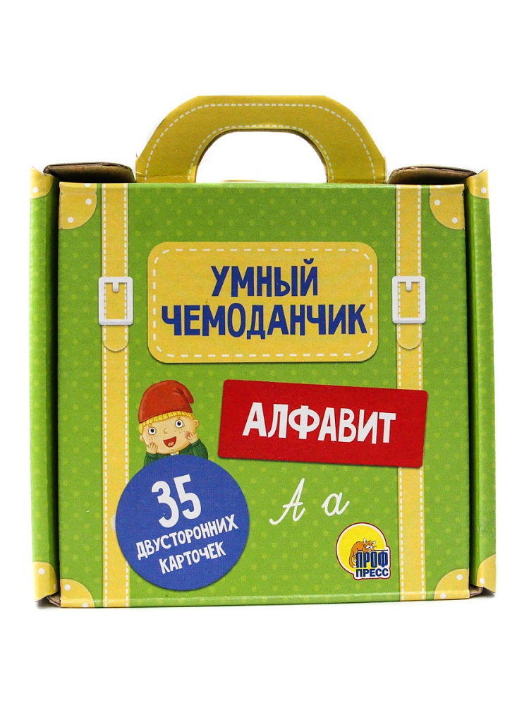 УМНЫЙ ЧЕМОДАНЧИК. АЛФАВИТ