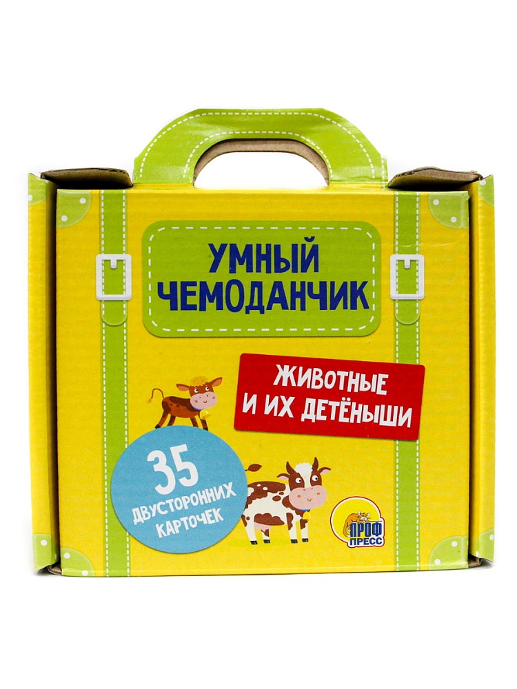 УМНЫЙ ЧЕМОДАНЧИК. ЖИВОТНЫЕ И ИХ ДЕТЁНЫШИ