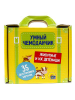 УМНЫЙ ЧЕМОДАНЧИК. ЖИВОТНЫЕ И ИХ ДЕТЁНЫШИ