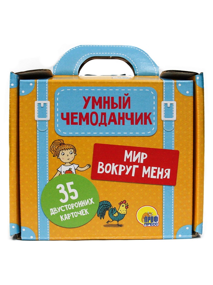 УМНЫЙ ЧЕМОДАНЧИК. МИР ВОКРУГ МЕНЯ