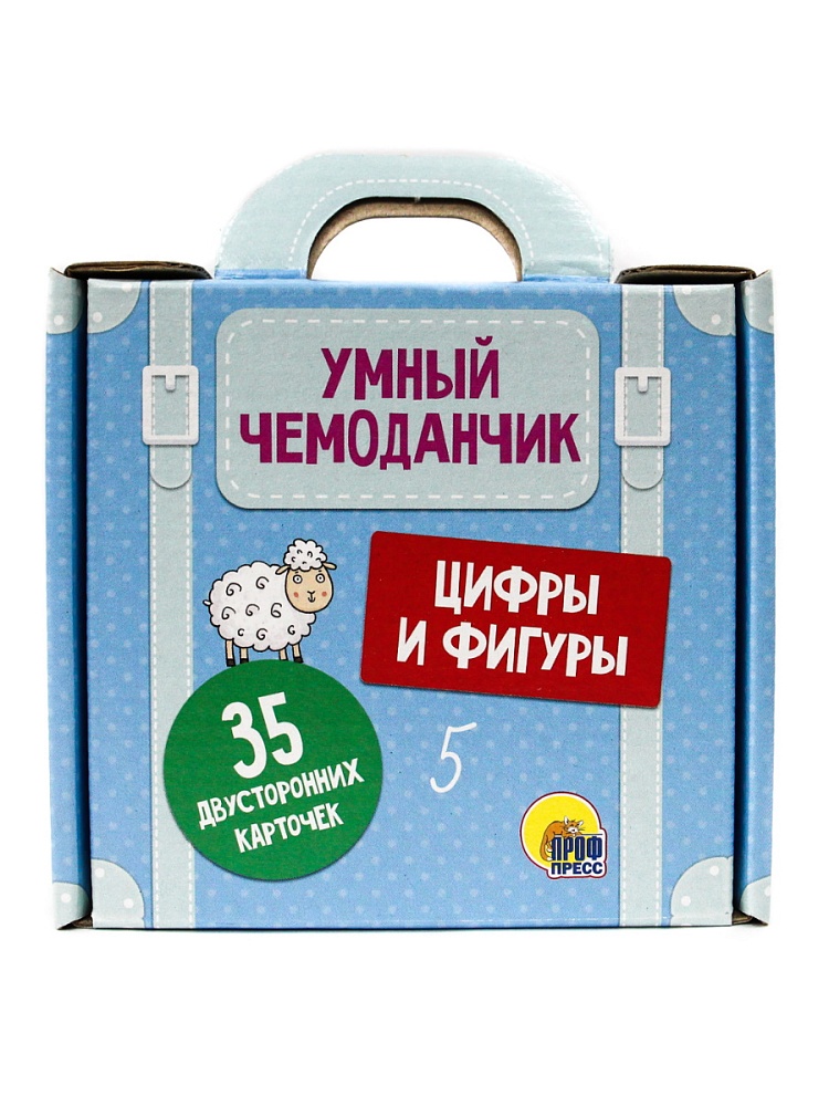 УМНЫЙ ЧЕМОДАНЧИК. ЦИФРЫ И ФИГУРЫ