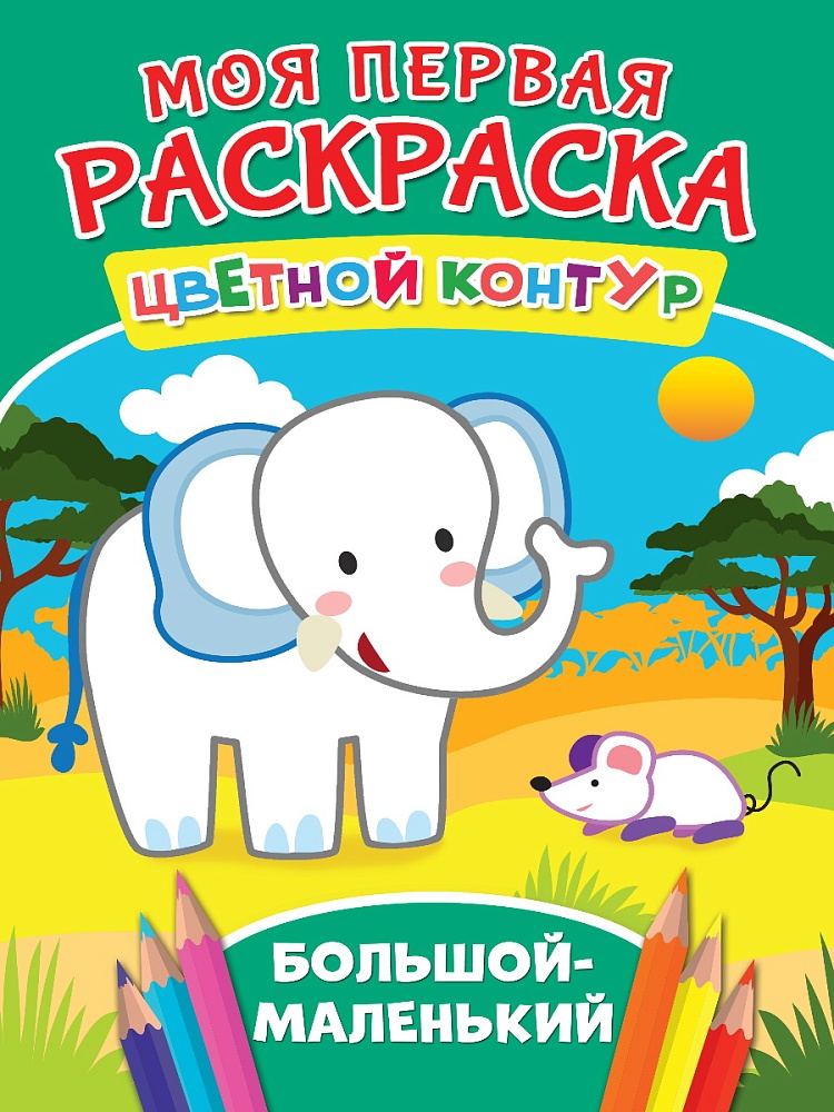 МОЯ ПЕРВАЯ РАСКРАСКА. БОЛЬШОЙ-МАЛЕНЬКИЙ