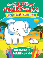 МОЯ ПЕРВАЯ РАСКРАСКА. БОЛЬШОЙ-МАЛЕНЬКИЙ