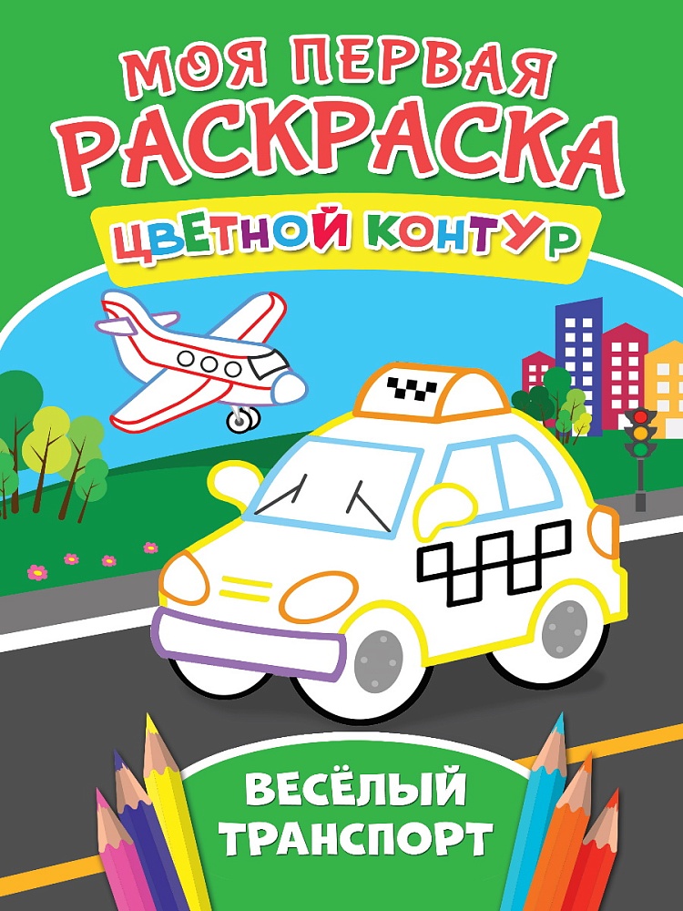 МОЯ ПЕРВАЯ РАСКРАСКА. ВЕСЁЛЫЙ ТРАНСПОРТ