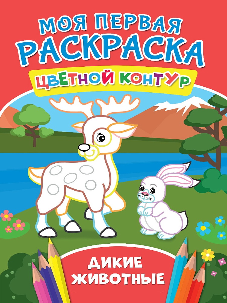 МОЯ ПЕРВАЯ РАСКРАСКА. ДИКИЕ ЖИВОТНЫЕ