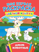 МОЯ ПЕРВАЯ РАСКРАСКА. ДИКИЕ ЖИВОТНЫЕ