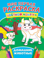 МОЯ ПЕРВАЯ РАСКРАСКА. ДОМАШНИЕ ЖИВОТНЫЕ