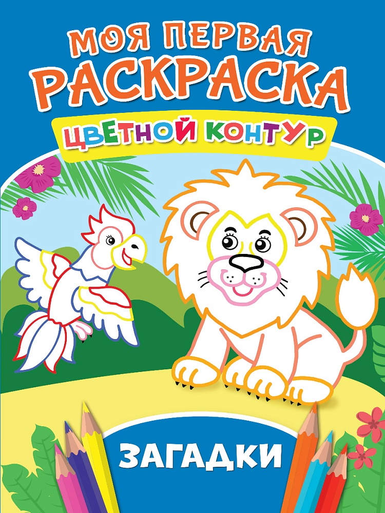 МОЯ ПЕРВАЯ РАСКРАСКА. ЗАГАДКИ