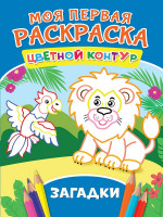 МОЯ ПЕРВАЯ РАСКРАСКА. ЗАГАДКИ