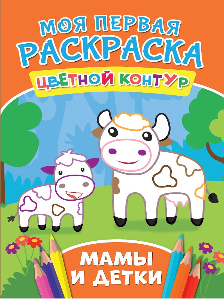 МОЯ ПЕРВАЯ РАСКРАСКА. МАМЫ И ДЕТКИ